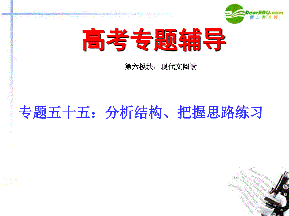 2018年高考语文二轮复习 55.分析结构、把握思路练习专题课件_第1页