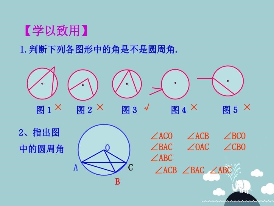 九年级数学下册 3.4 圆周角和圆心角的关系课件 （新版）北师大版_第5页