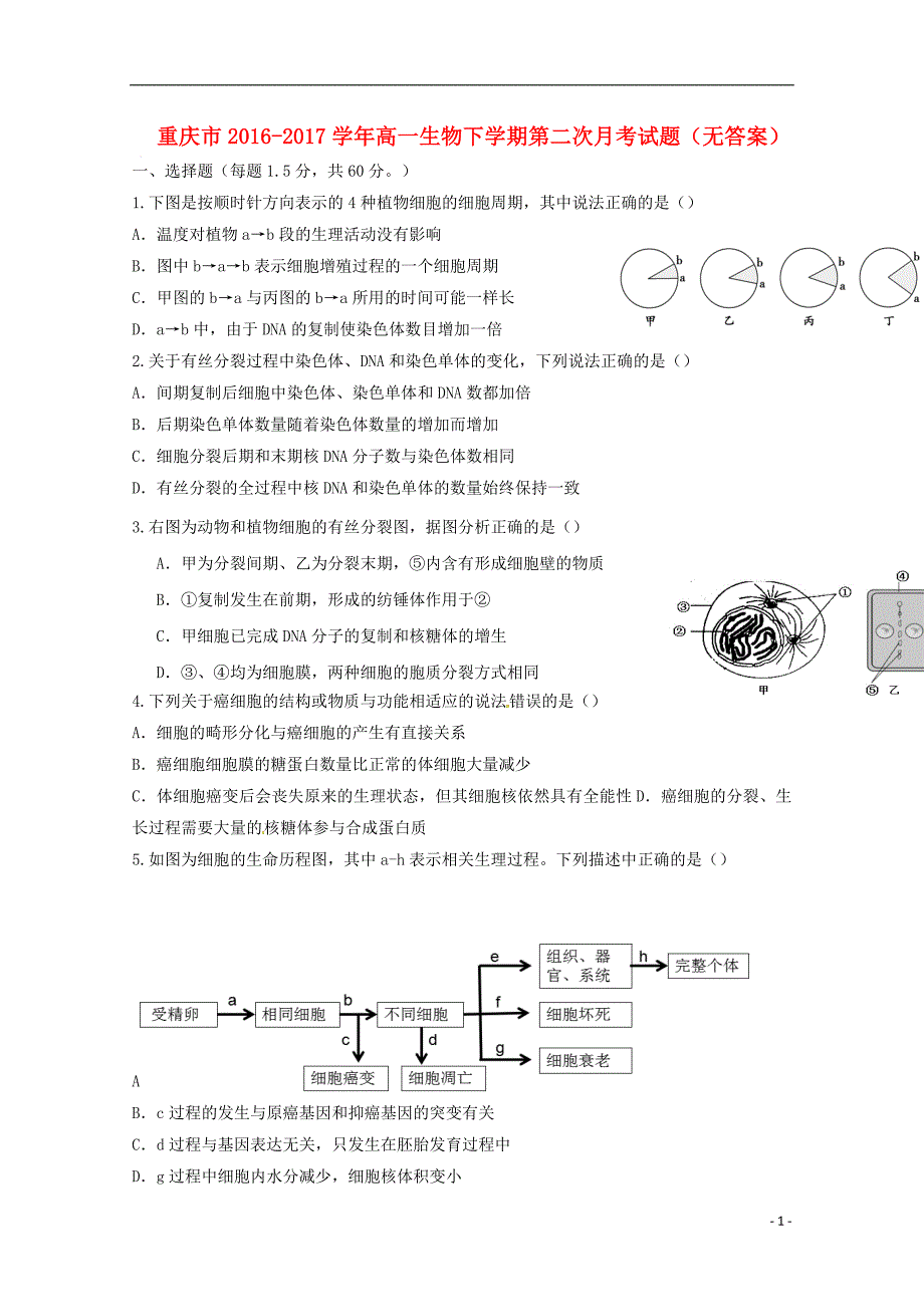 重庆市2016-2017学年高一生物下学期第二次月考试题（无答案）_第1页