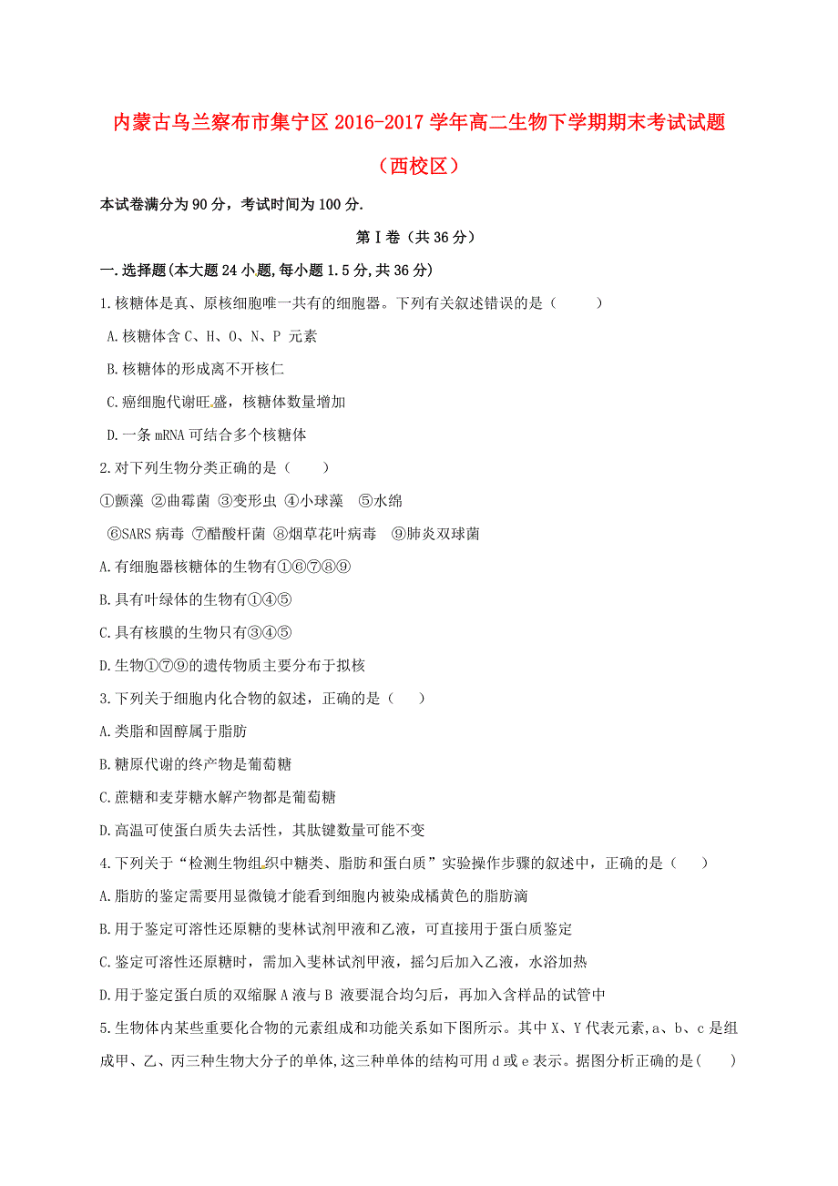 内蒙古乌兰察布市集宁区2016-2017学年高二生物下学期期末考试试题西校区_第1页