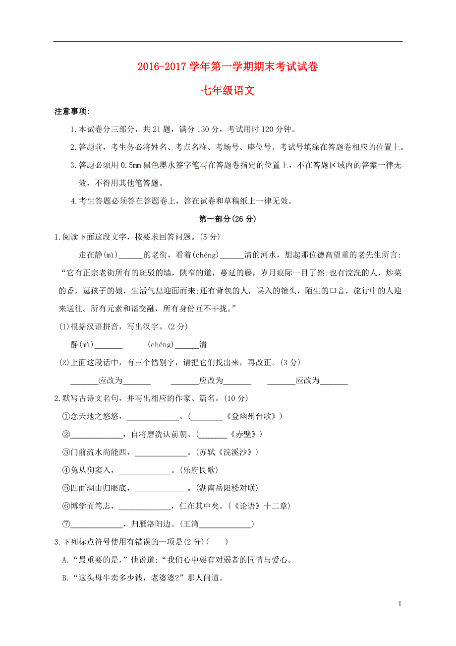 江苏省苏州市相城区2016-2017学年七年级语文上学期期末考试试题_第1页