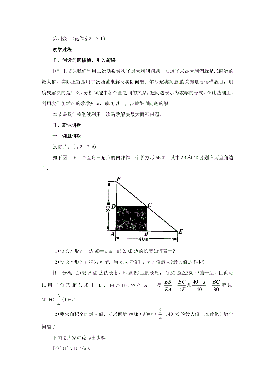 2.7最大面积是多少 教案1（数学北师大版九年级下册）.doc_第2页