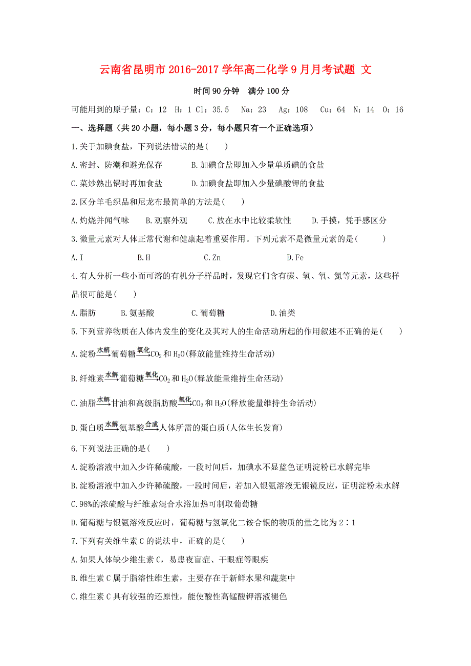 云南省昆明市2016-2017学年高二化学9月月考试题文_第1页