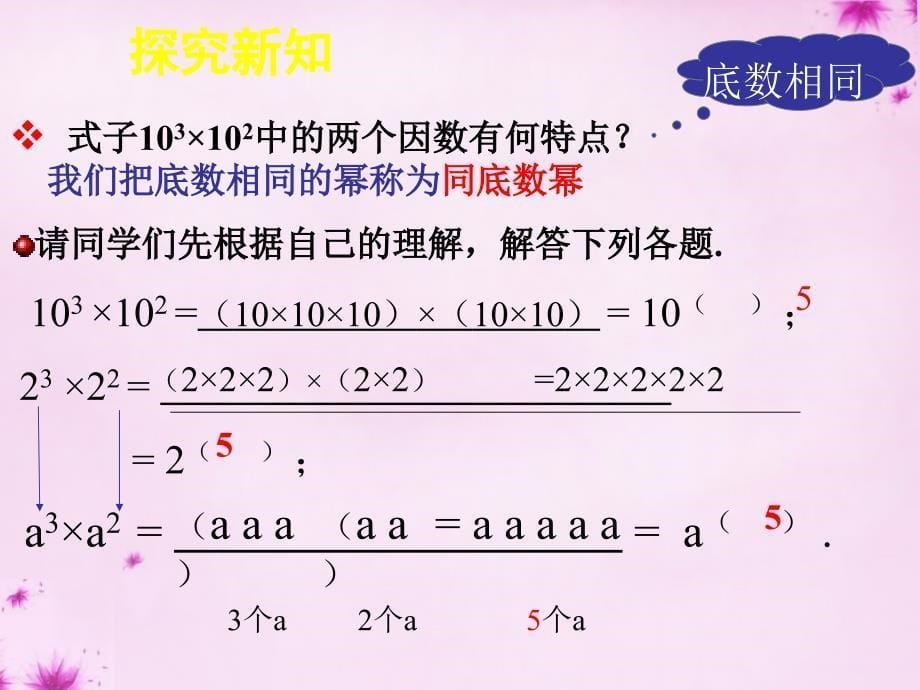 七年级数学下册 11.1同底数幂的乘法课件 （新版）青岛版_第5页