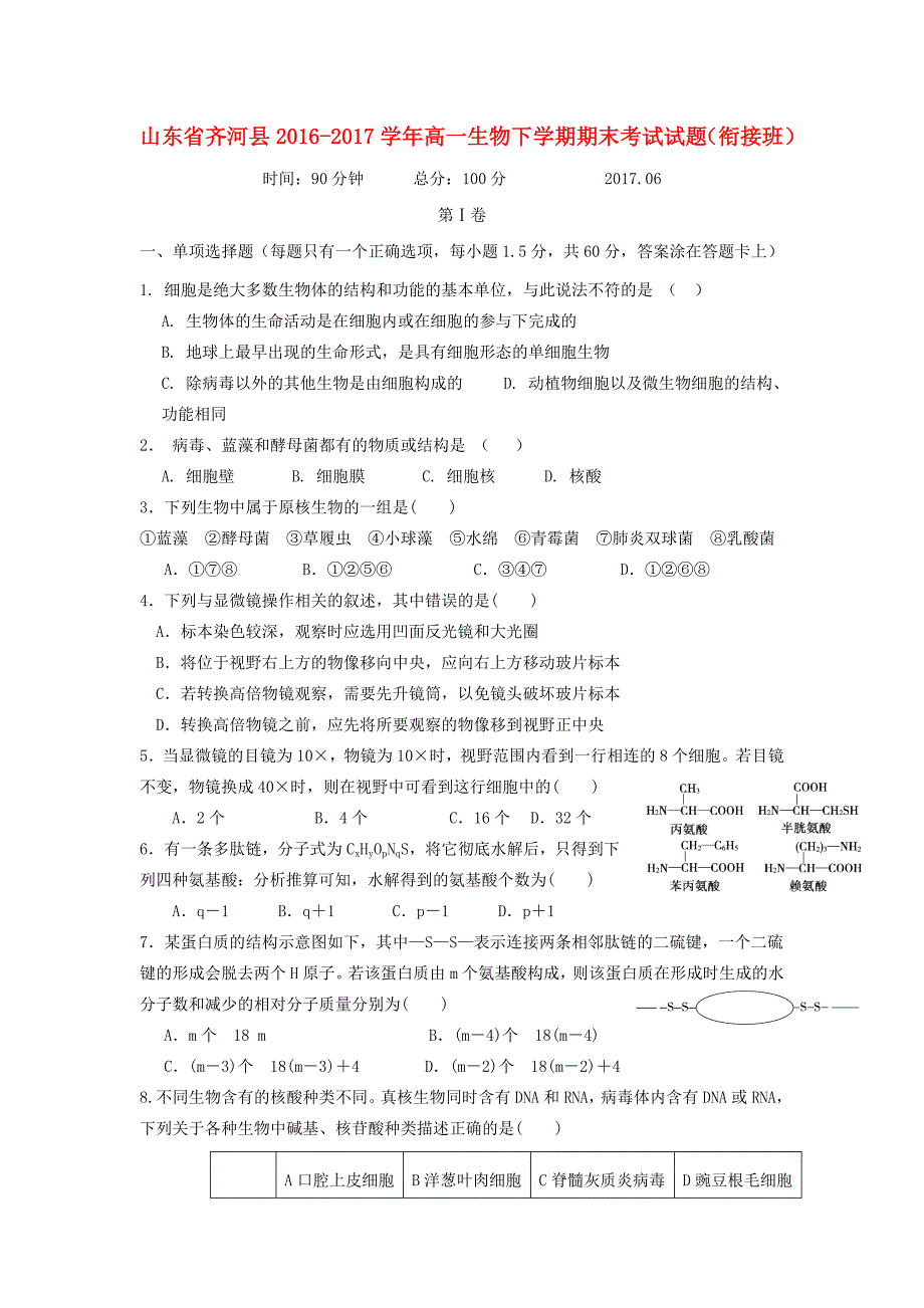 山东省齐河县2016-2017学年高一生物下学期期末考试试题衔接班_第1页