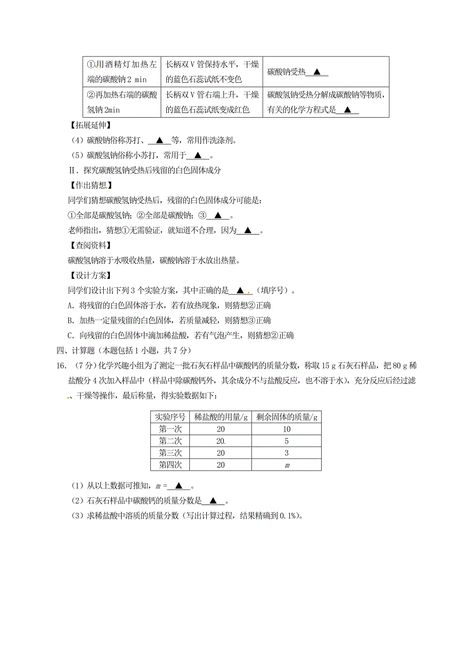 江苏省（撷秀初级中学）2016届中考化学一模试题_第4页