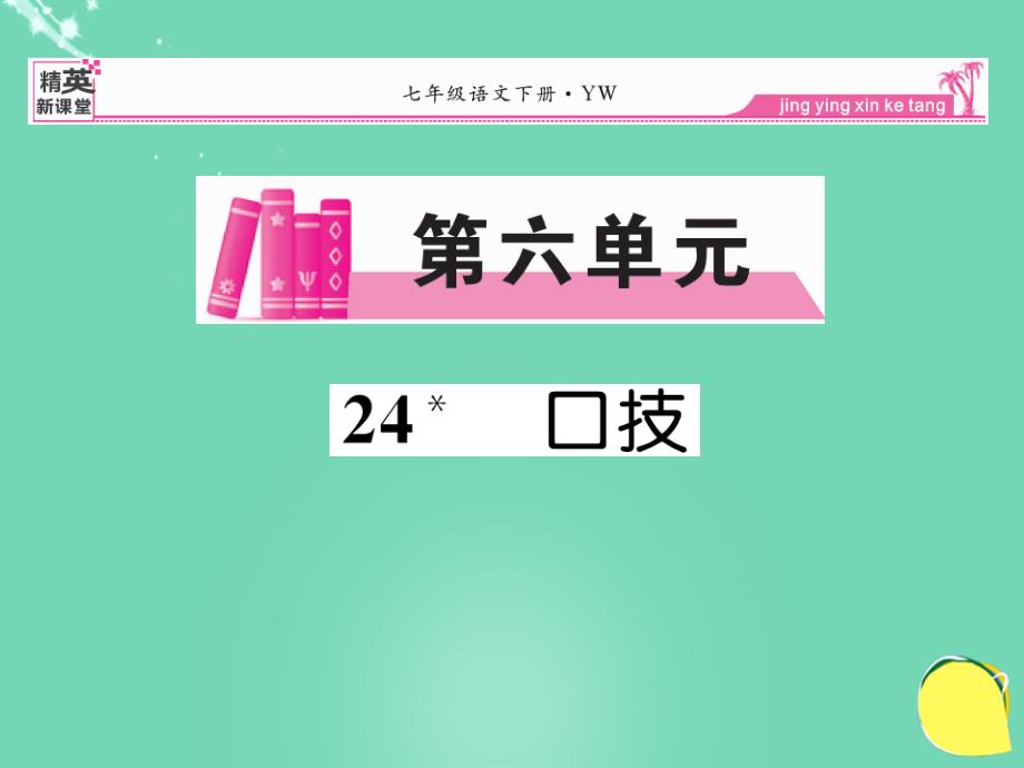 2017-2018学年七年级语文下册 第六单元 24《口技（古文今译）》课件 （新版）语文版_第1页