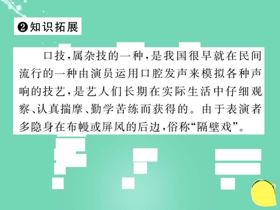 2017-2018学年七年级语文下册 第六单元 24《口技（古文今译）》课件 （新版）语文版_第4页