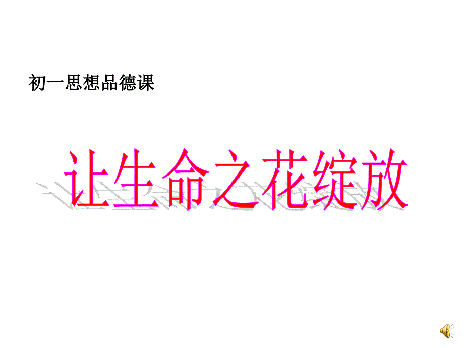 2.3 第三框让生命之花绽放 课件22（人教版七年级上）.ppt_第2页