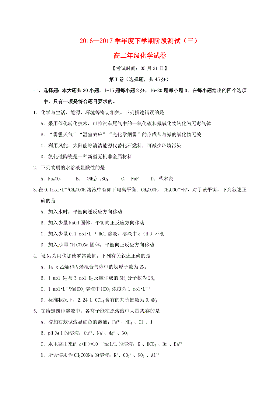 云南省水富县2016-2017学年高二化学下学期阶段检测试题三_第1页