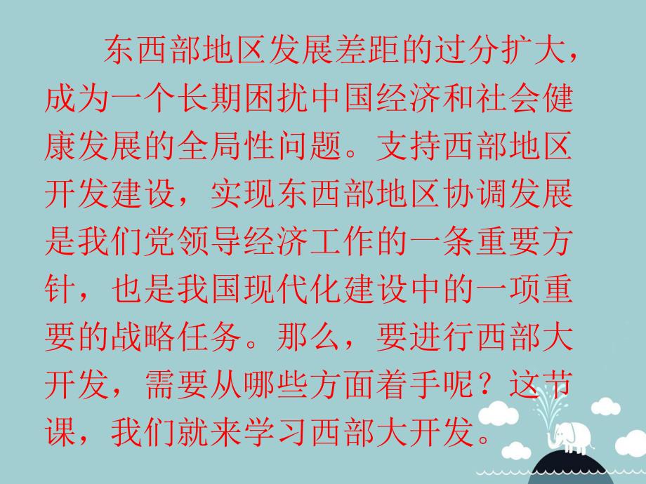 八年级政治下册 8.3“缩小差距之路 西部大开发”课件 人民版_第3页