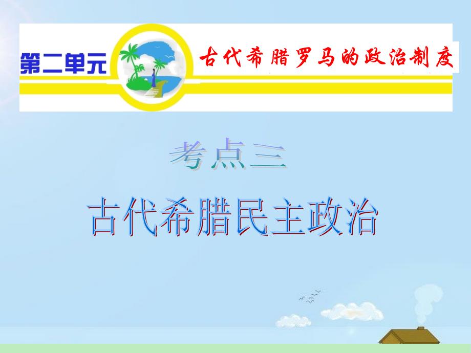 山西省2018届高考历史复习 第2单元 考点3 古代希腊民主政治课件 新人教版必修1_第1页