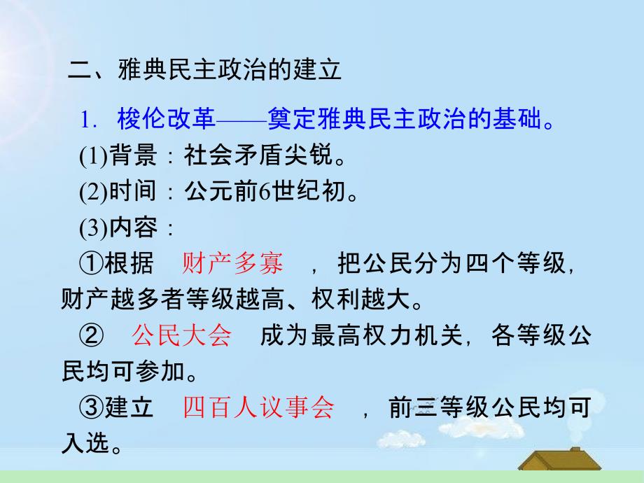 山西省2018届高考历史复习 第2单元 考点3 古代希腊民主政治课件 新人教版必修1_第4页