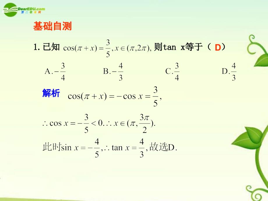 2018高考数学 4.2  三角函数的诱导公式总复习课件_第4页