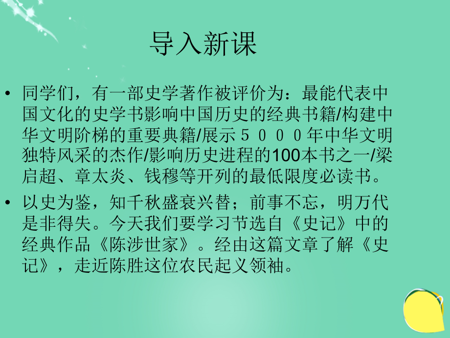 2017-2018八年级语文下册 第四单元 第19课《陈涉世家》课件 新人教版五四制_第1页