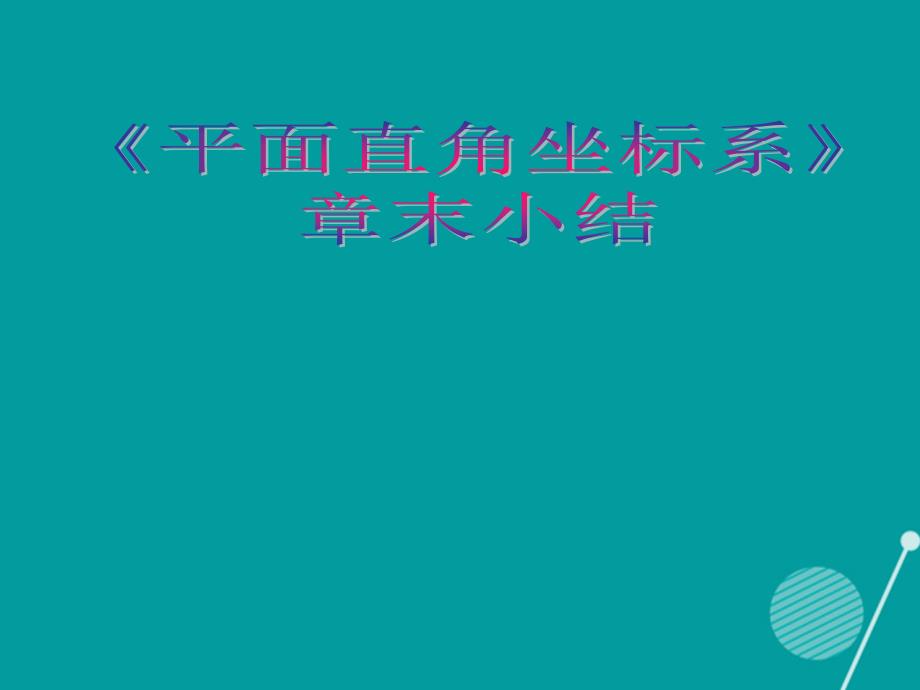 七年级数学下册 第七章 平面直角坐标系章末小结课件 （新版）新人教版_第1页