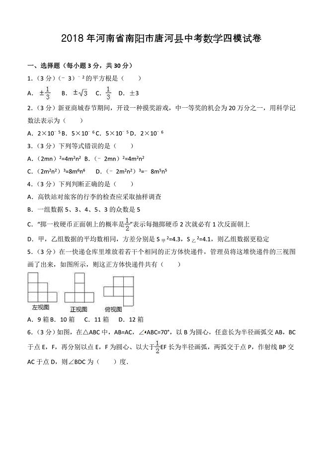 2018年河南省南阳市唐河县中考数学四模试卷含答案