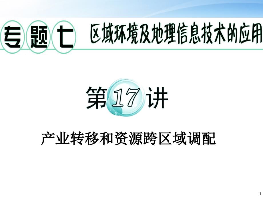 广东省2018届高考地理二轮复习 专题7 第20讲 产业转移和资源跨区域调配课件_第1页