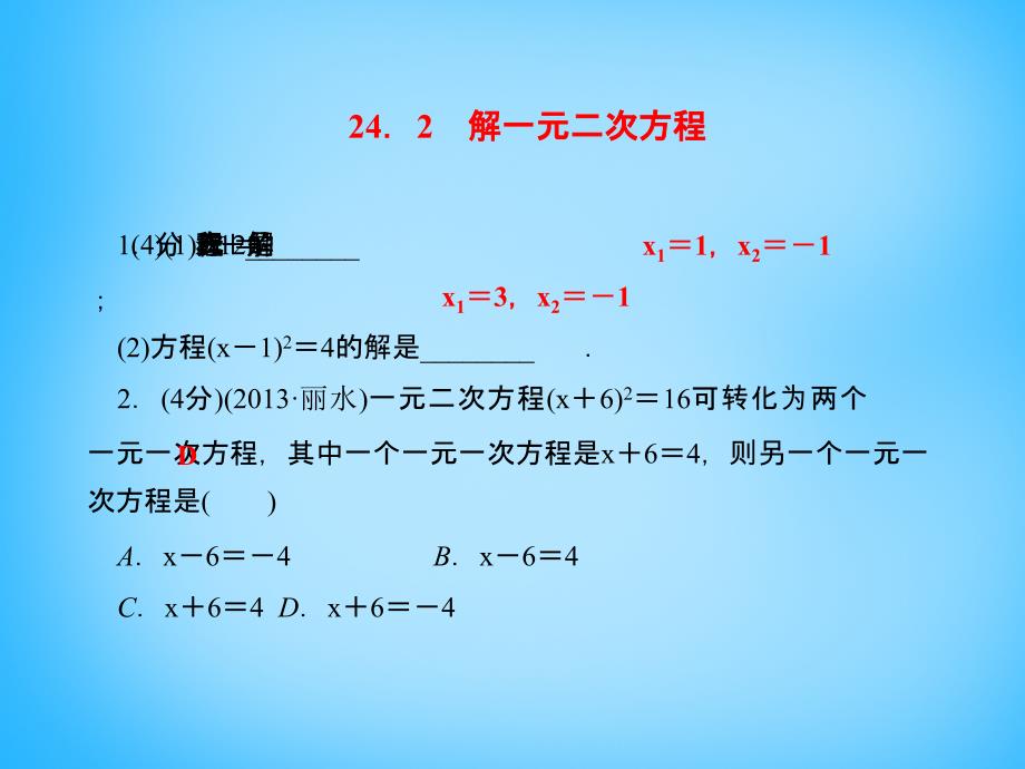 2017-2018学年九年级数学上册 24.2 解一元二次方程 配方法课件 （新版）冀教版_第3页