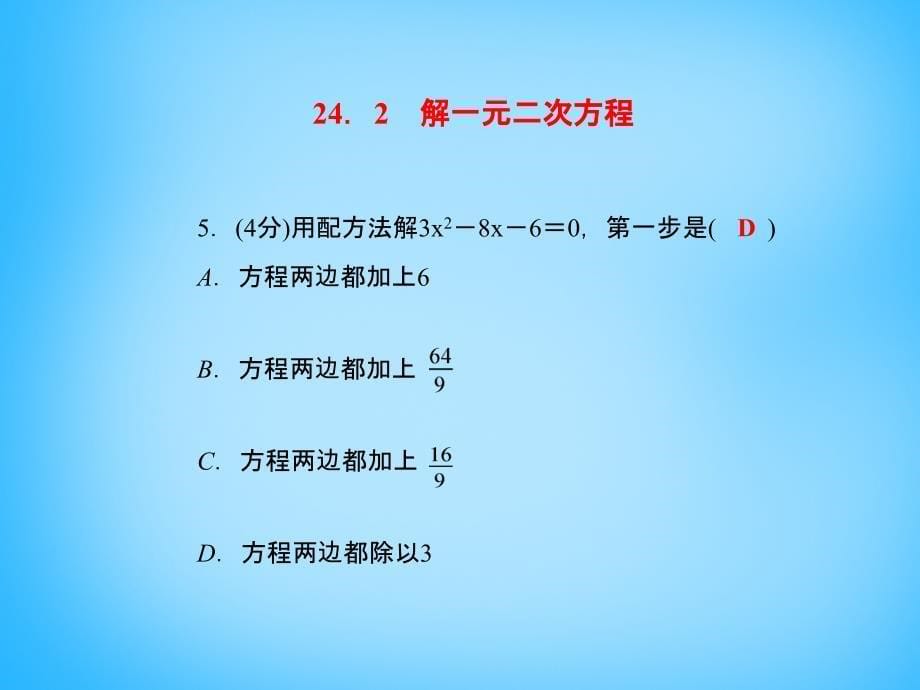 2017-2018学年九年级数学上册 24.2 解一元二次方程 配方法课件 （新版）冀教版_第5页