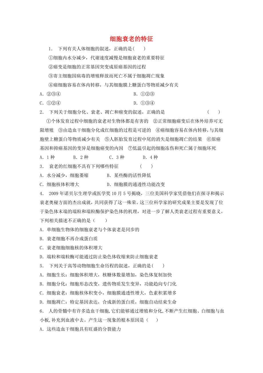 江苏省启东市高中生物第六章细胞的生命历程6.3细胞的衰老和凋亡细胞衰老的特征1练习题新人教版必修_第1页