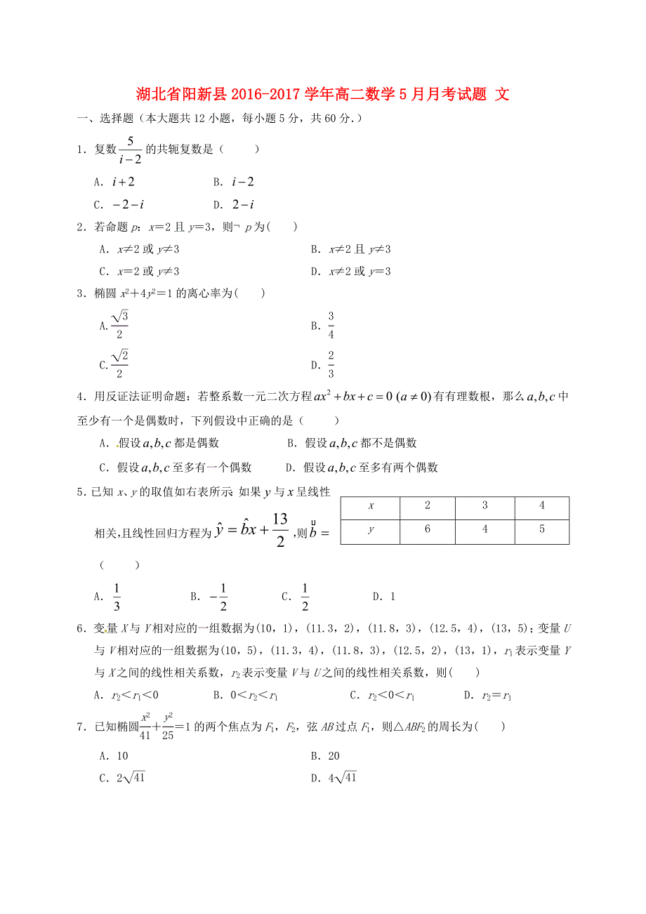 湖北省阳新县2016-2017学年高二数学5月月考试题文_第1页