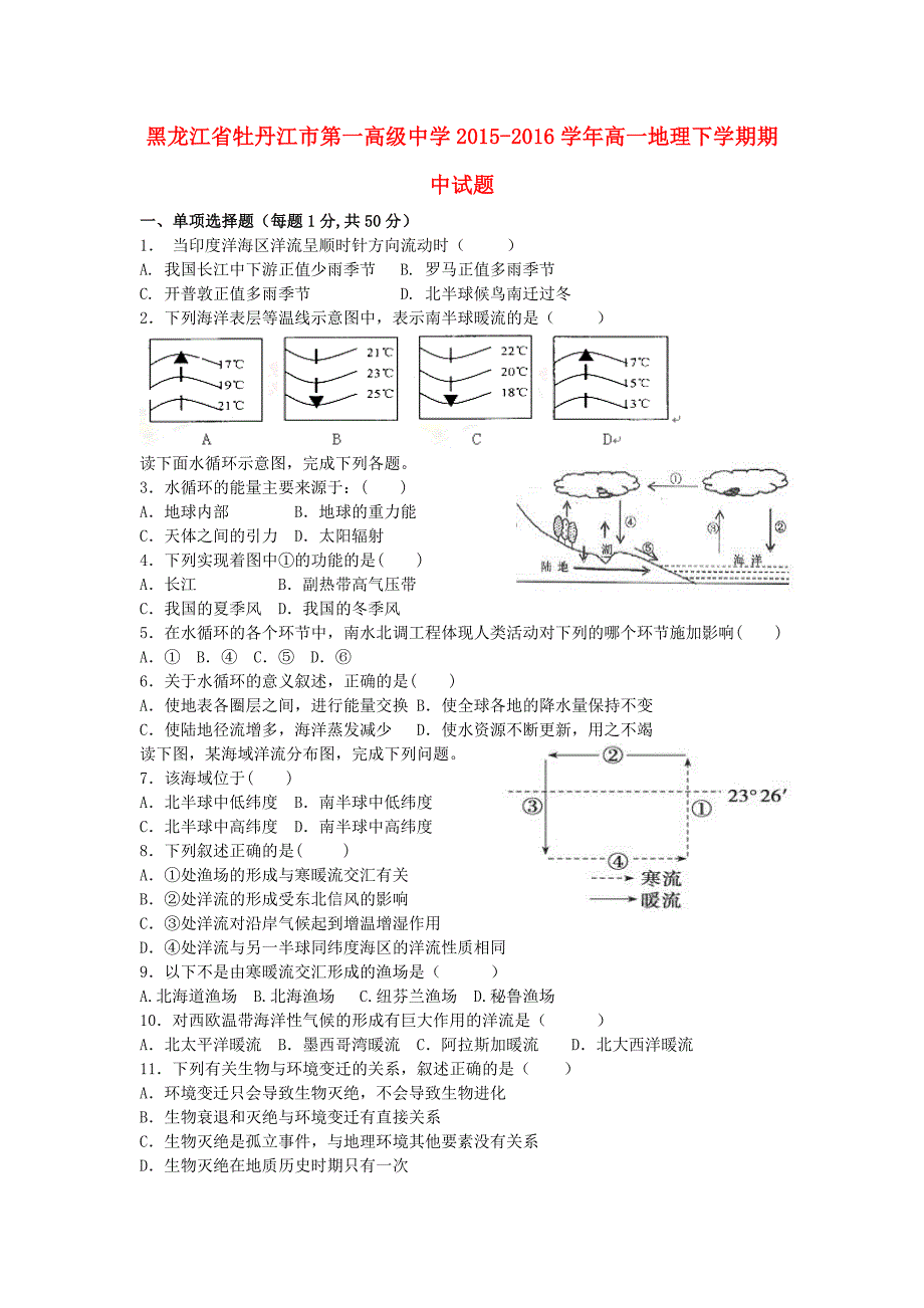 黑龙江省2015-2016学年高一地理下学期期中试题_第1页