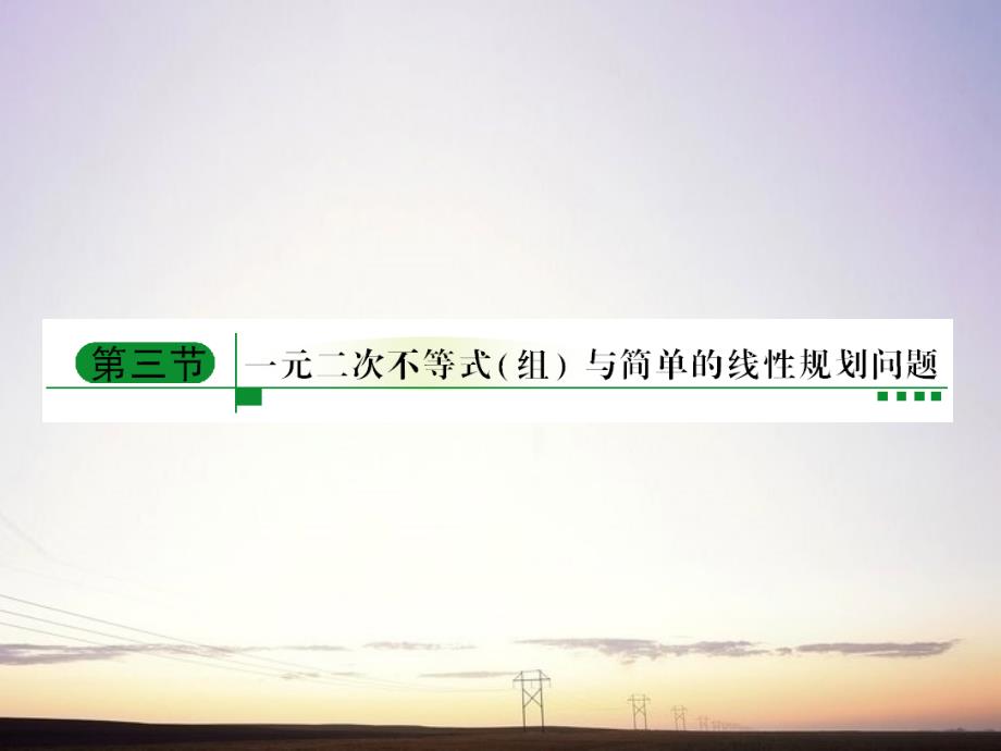 2018高考数学总复习 6-3一元二次不等式组与简单的线性规划问题课件 新人教a版_第1页