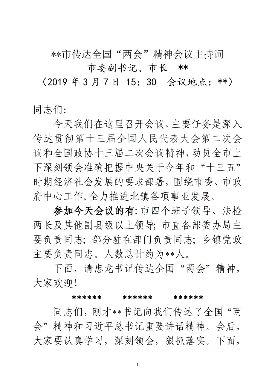 传达贯彻全国精神会议主持词_第1页