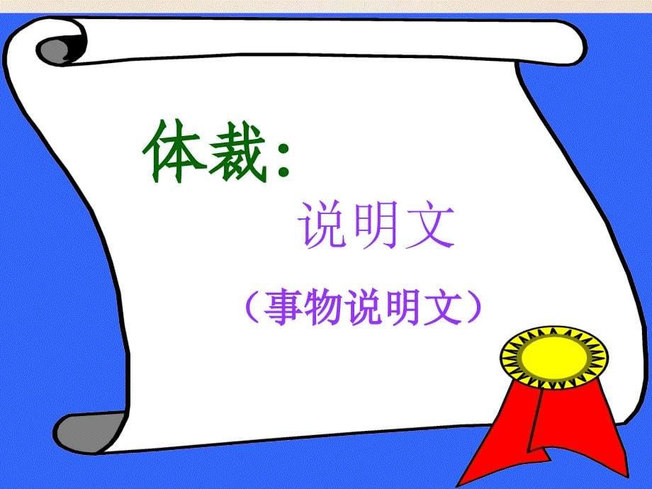 2017-2018七年级语文下册 第三单元 第14课《人民英雄永垂不朽》课件 冀教版_第5页