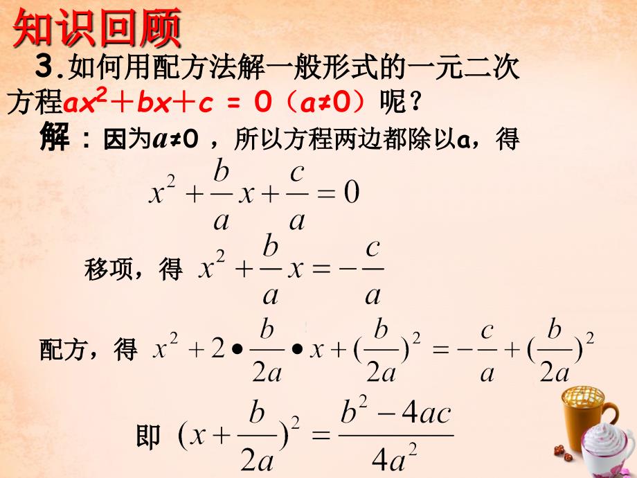 八年级数学下册 17.2 一元二次方程的解法（第3课时）课件 （新版）沪科版_第3页