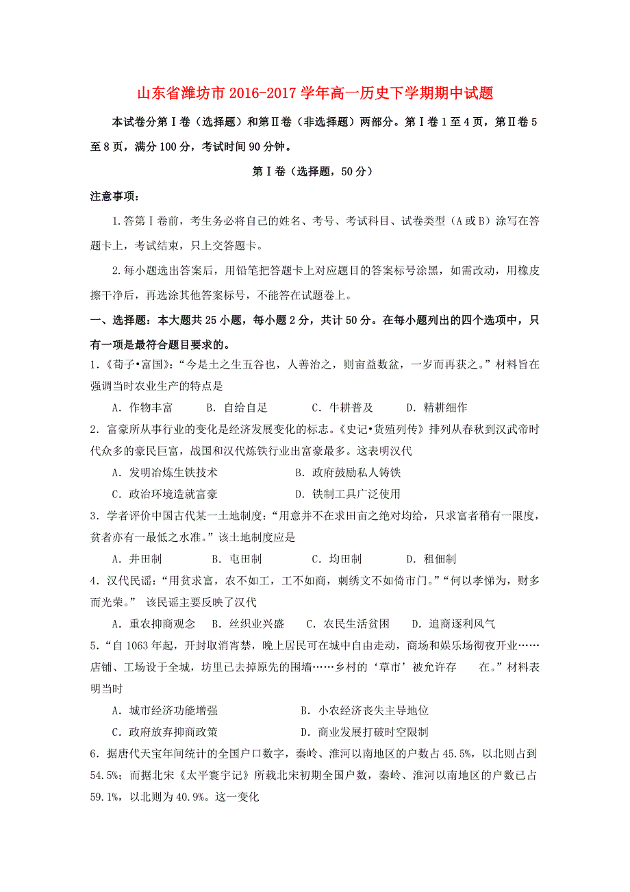 山东省潍坊市2016-2017学年高一历史下学期期中试题（1）_第1页