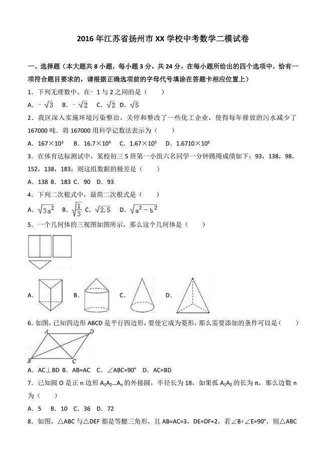 2016年江苏省扬州市XX学校中考数学二模试卷含答案解析