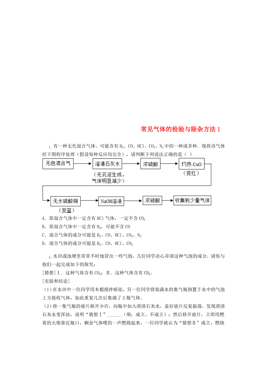 吉林省吉林市中考化学复习练习常见气体的检验与除杂方法1无答案新人教版_第1页