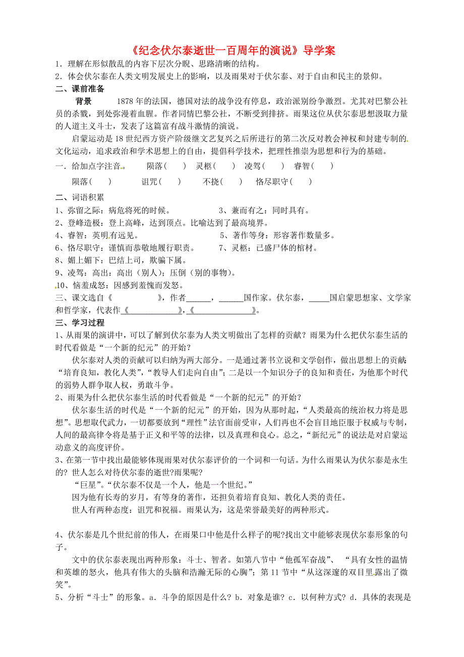 2.2《纪念伏尔泰逝世一百周年的演说》 学案 人教版九年级上册 (3).doc_第1页