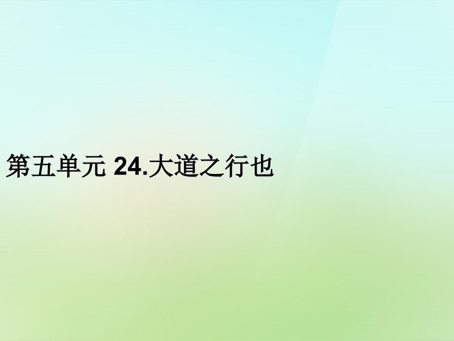 2017-2018学年八年级语文上册 第五单元 24.大道之行也习题课件 新人教版_第1页