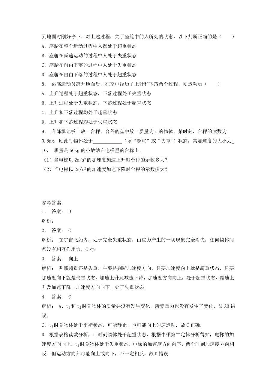 江苏省启东市高考物理总复习牛顿运动定律牛顿运动定律的应用超重和失重超重和失重练习（3）_第2页