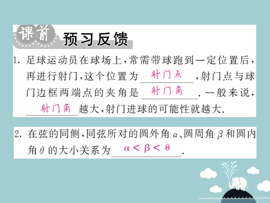 九年级数学下册 24.8 进球线路与最佳射门角课件 （新版）沪科版_第2页