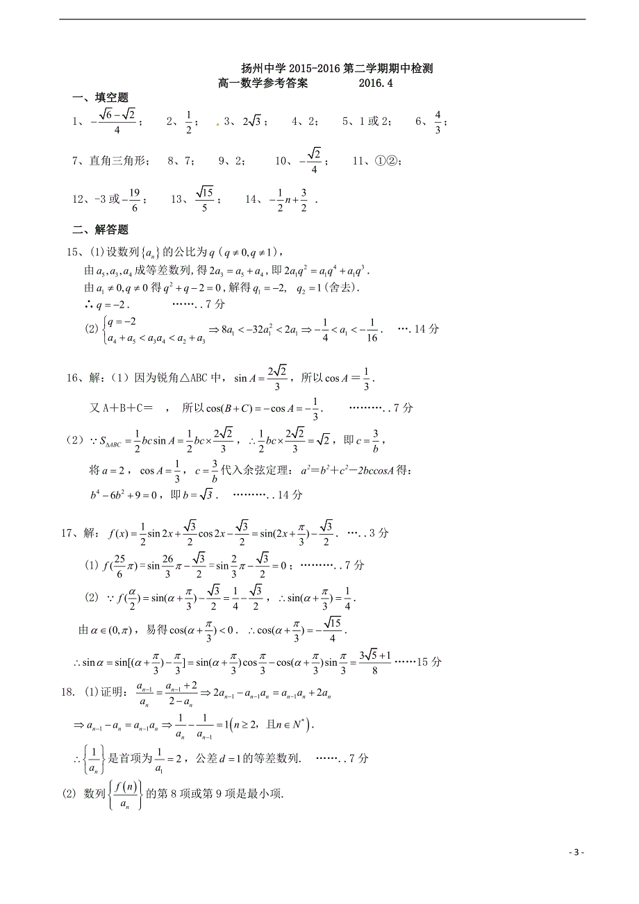 江苏省2015-2016学年高一数学下学期期中试题_第3页