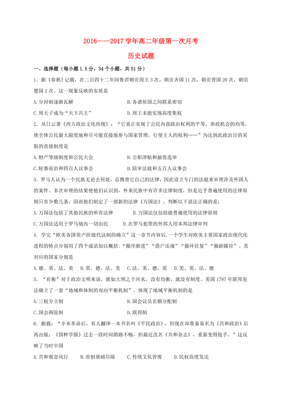 山西授阳市2016-2017学年高二历史下学期第一次月考试题_第1页