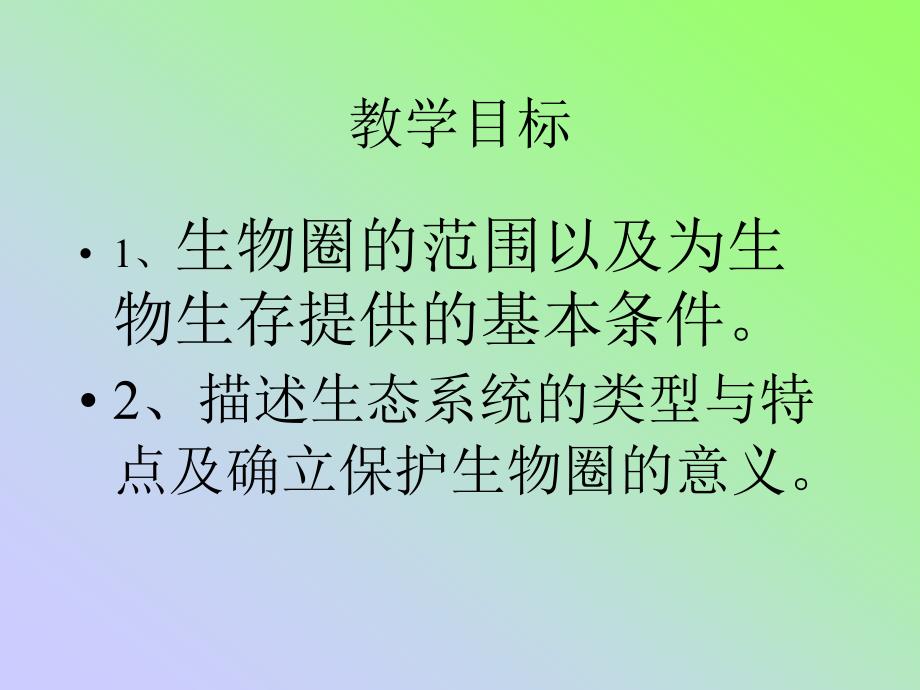 2.3.4 生物圈是最大的生态系统 课件 新人教版七年级上.ppt_第2页