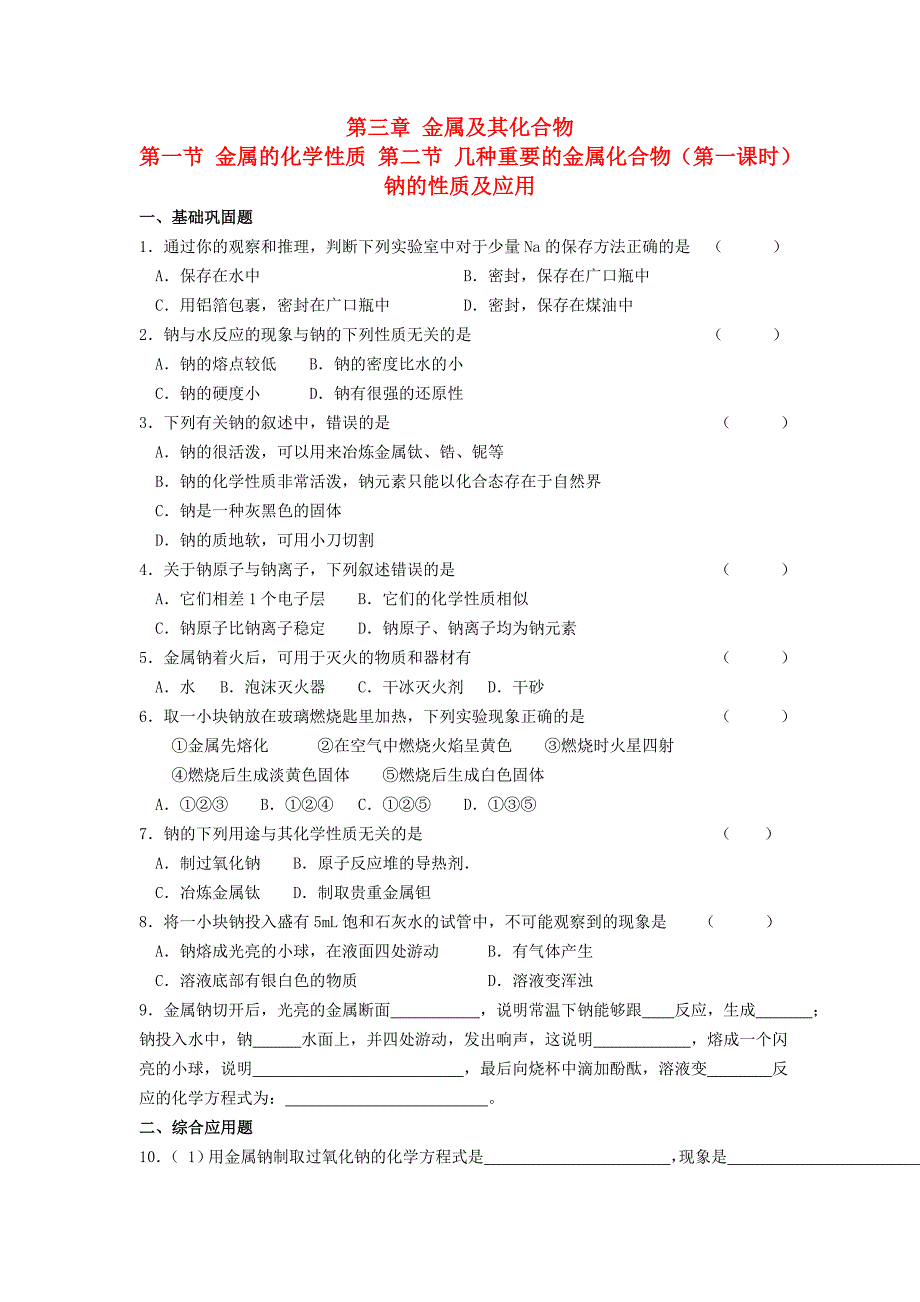 吉林省长春市高中化学第三章金属及其化合物第一节金属的化学性质第二节几种重要的金属化合物第1课时钠的性质及应用习题无答案新人教版必修_第1页