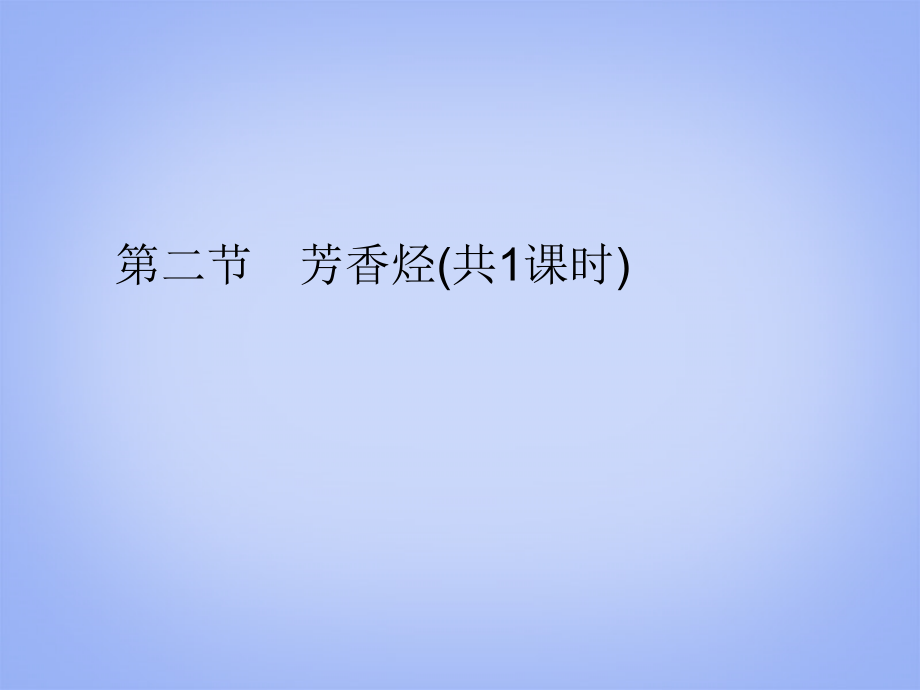 江苏省邳州市第二中学高中化学《2.2 芳香烃》课件 新人教版选修5_第1页