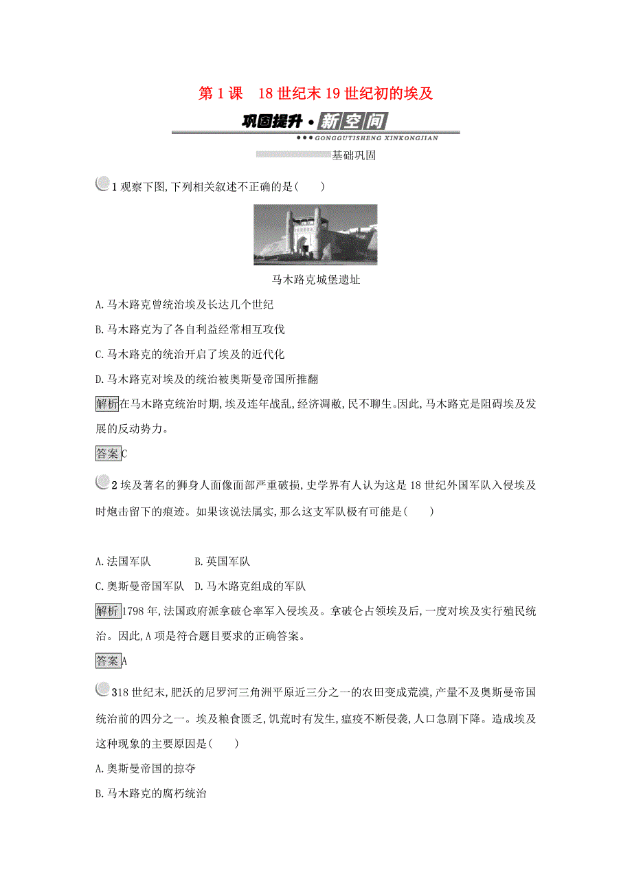 高中历史第六单元穆罕默德&amp#8226；阿里改革第1课18世纪末19世纪初的埃及练习新人教版选修1201709010315_第1页