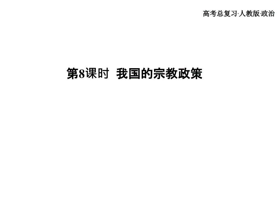 广东省2018年高考政治一轮复习 第三单元 第8课时 我国的宗教政策全课件 新人教版必修2_第2页