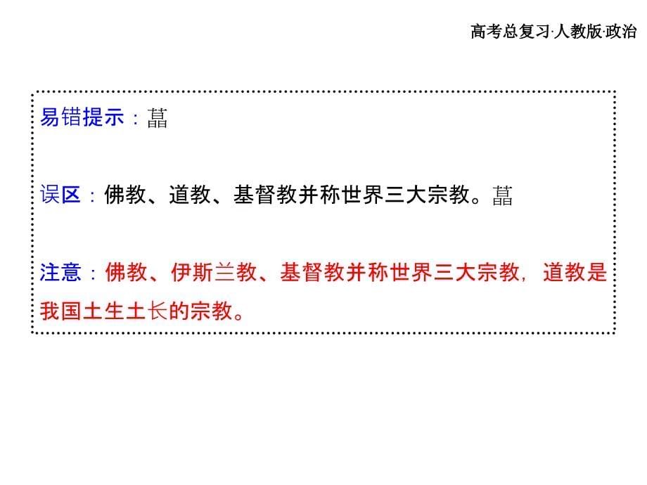 广东省2018年高考政治一轮复习 第三单元 第8课时 我国的宗教政策全课件 新人教版必修2_第5页