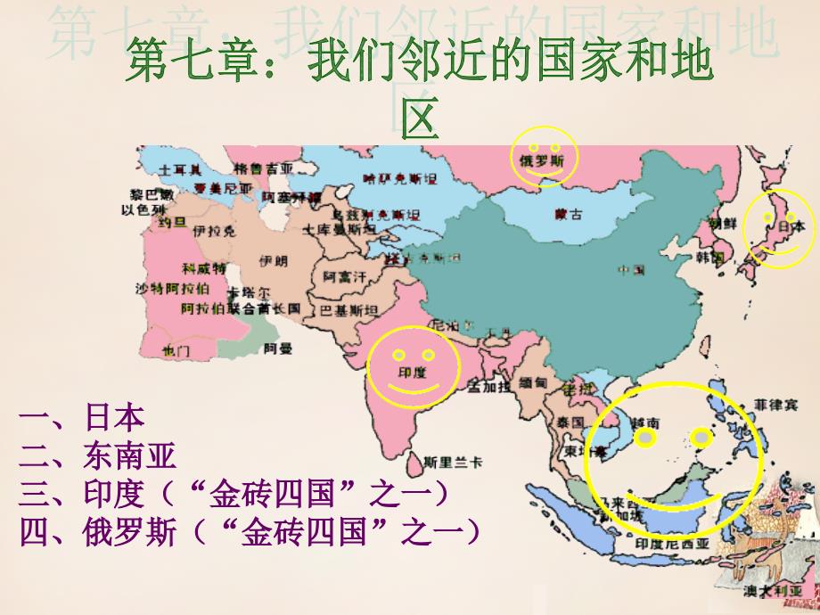 2017-2018学年度七年级地理下册 第七单元 我们临近的国家和地区复习课件 （新版）新人教版_第1页