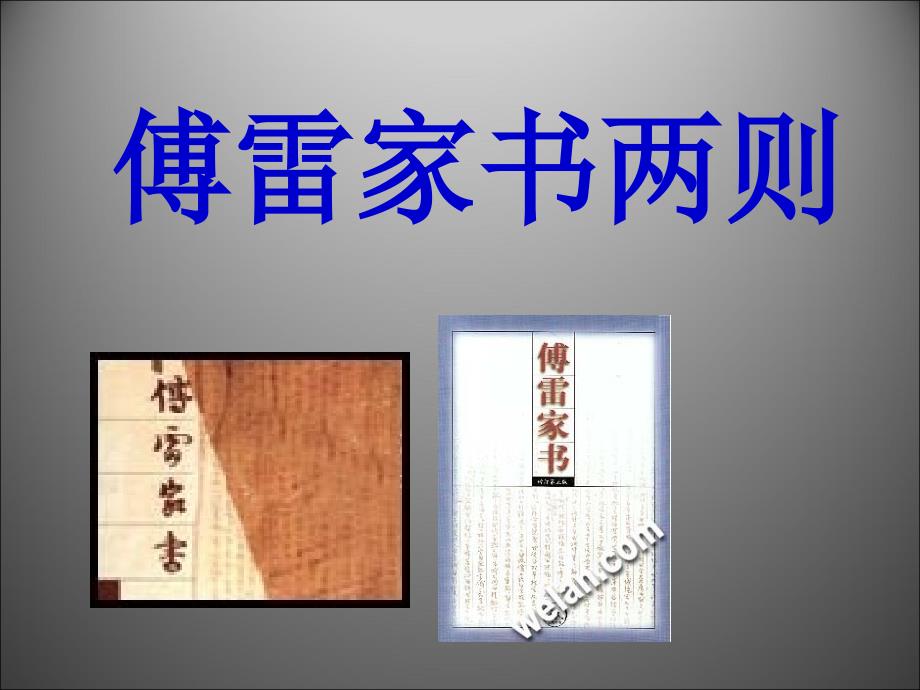 2.3 傅雷家书两则 课件1（新人教版九年级上）.ppt_第1页