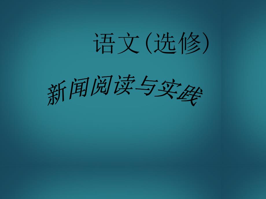 吉林省松原市扶余县第一中学高二语文《新闻阅读与实践》课件 新人教版_第1页