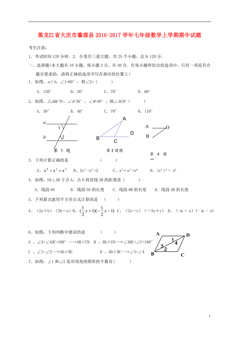 黑龙江省大庆市肇源县2016-2017学年七年级数学上学期期中试题五四制_第1页